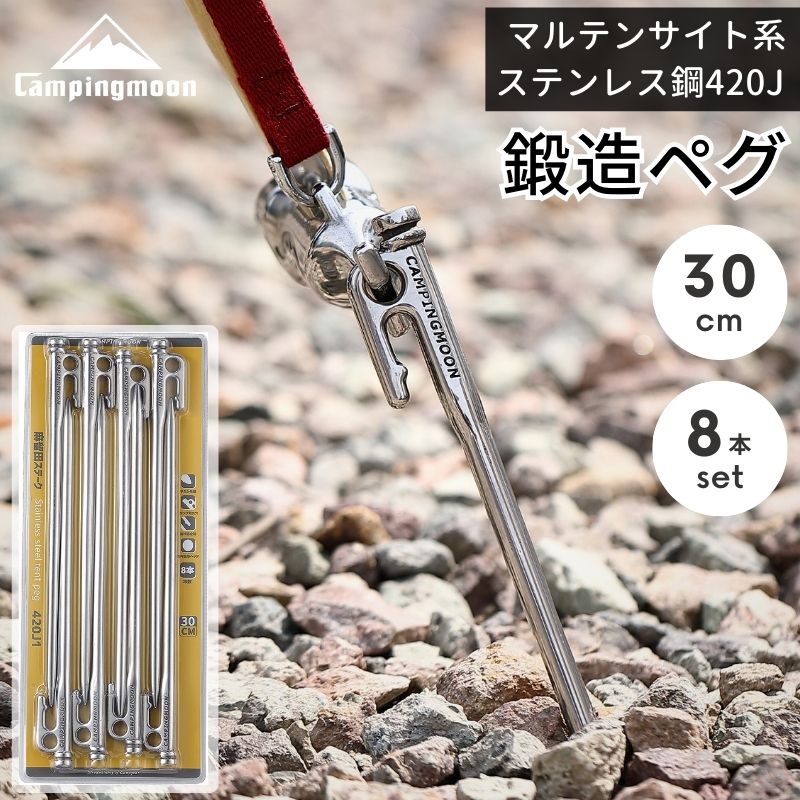 ペグ 30cm 鍛造 セット 鍛造ペグ ペグセット ステンレス マルテンサイト系ステンレス鋼420J2 焼き入れ パワーペグ ステンレスペグ キャンプ 高強度 高耐久 強靭 高硬度 固い地面に Kシリ