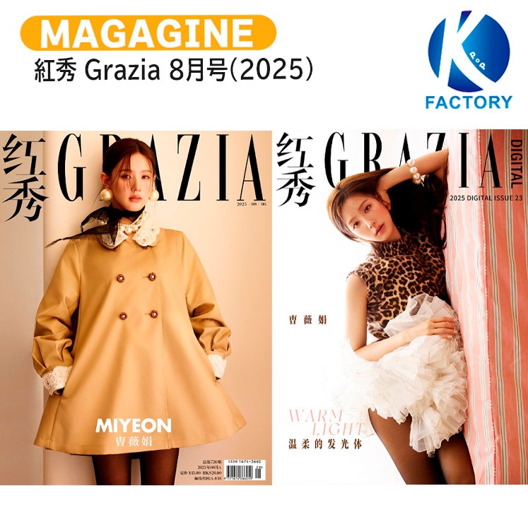 国内発送 [公式特典付] 紅秀 Grazia 8月号(2025) 表紙 i-dle MIYEON / 中国雑誌 CHINA 6,177円