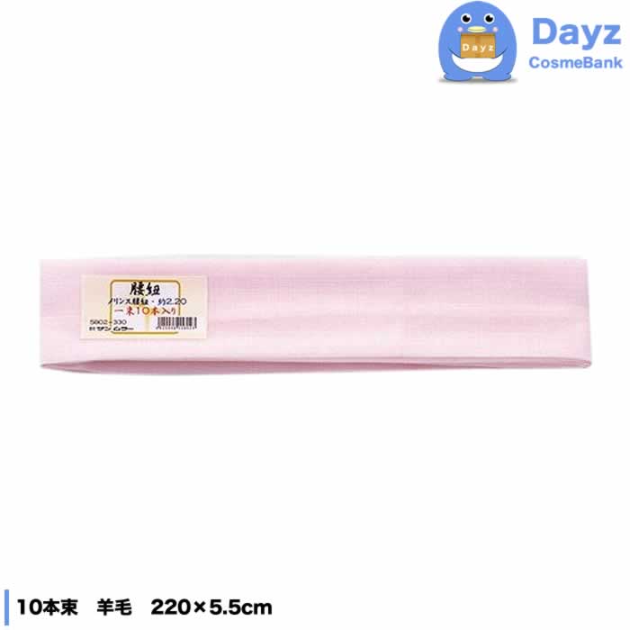 サンムラー 腰紐 メリンス 10本束 ピンク　羊毛 220x5.5cm　和装 和装小物 和装腰紐 こしひも