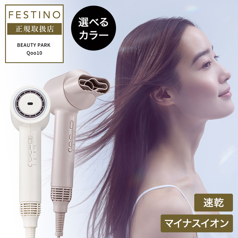 ツヤニュアンス ドライヤー ホワイト 白 / サンドベージュ SMHB-047 FESTINO フェスティノ 選べるカラー 正規店 パワフル 速乾