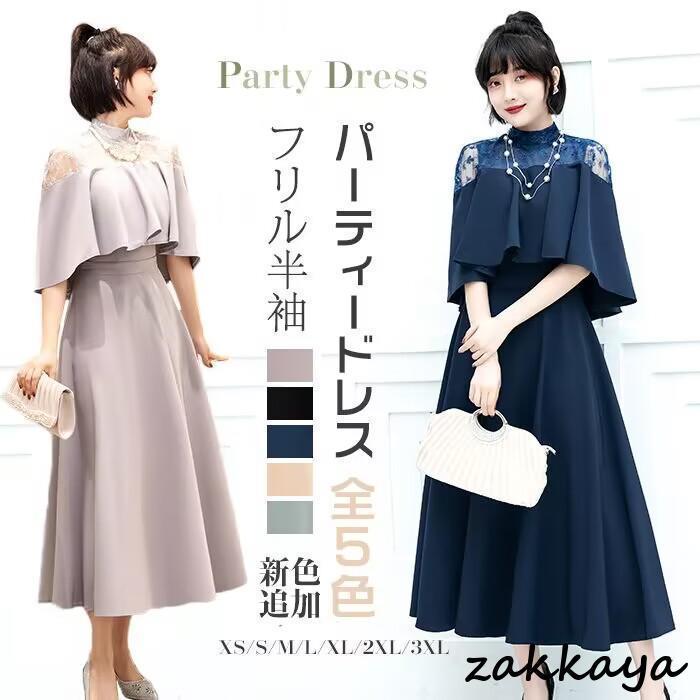 パーティードレス レディース 結婚式 ワンピース ロング丈 大きいサイズ フォーマル レース フリル ドレス きれいめ ゆったり 夏 秋冬 大人 可愛い 半袖 袖あり