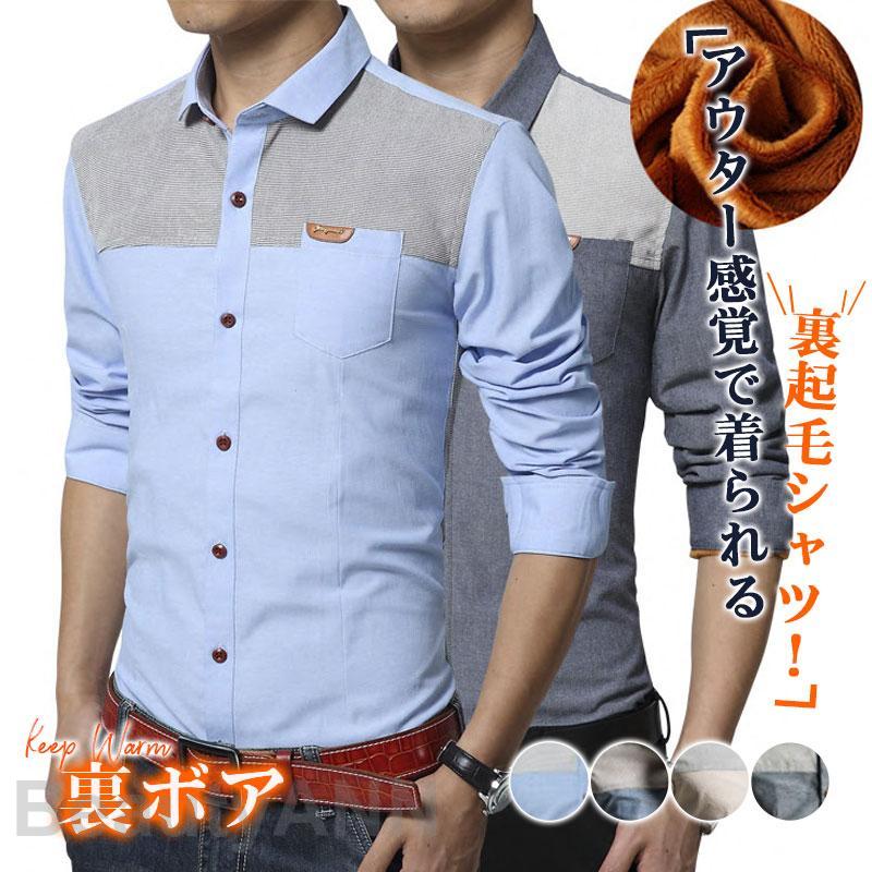 裏起毛シャツ 防寒 メンズ 冬服 ワイシャツ ビジネスシャツ 長袖 開襟 裏ボア 暖かい あったか 厚手 トップス カジュアルシャツ 通勤 プレゼント ギフト