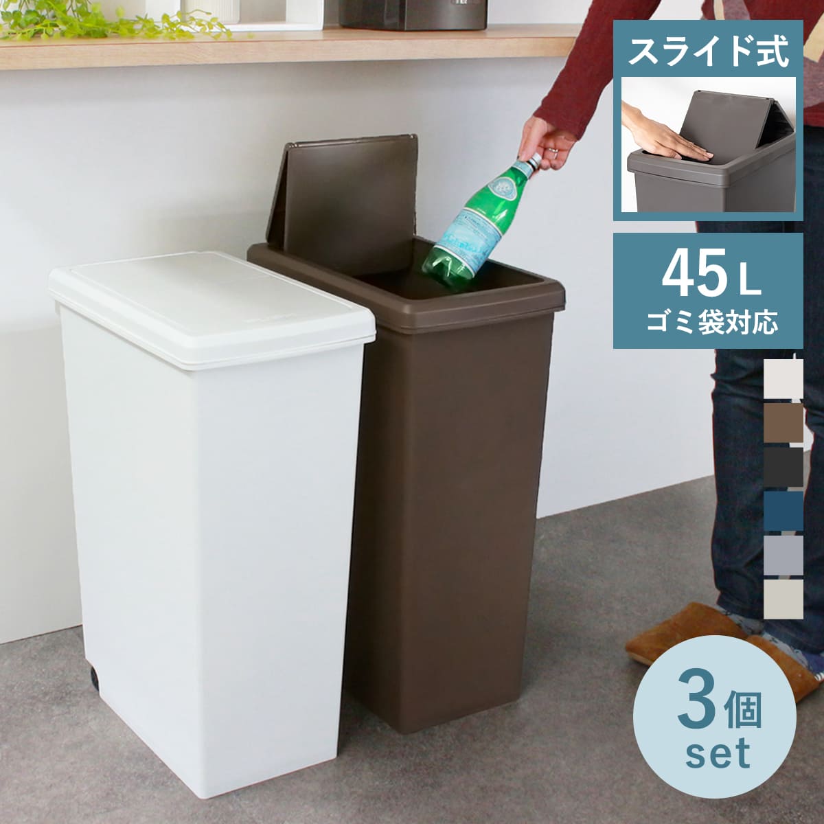 ゴミ箱 45L 同色3個セット スライドペール 無地 ふた付き ごみ箱 45リットル スリム スライド蓋 キッチン 分別 縦型 3個 まとめ買い セット ダストボックス 蓋つき キャスター付き