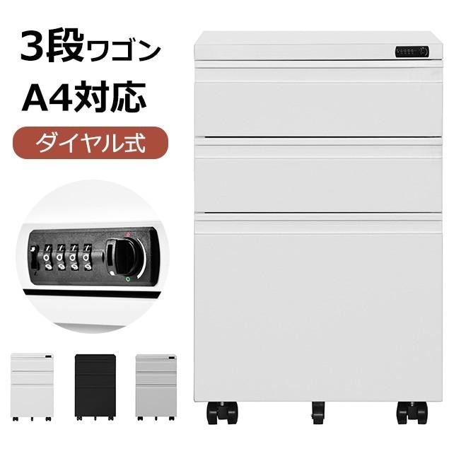 サイドワゴン 大容量 3段 スチール オールロック ワゴン A4 ファイル オフィス スチール キャビネット 脇机 引き出し ダイヤル