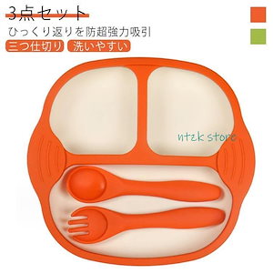 すくいやすい スプーン 3点セット プレート フォーク 吸盤付き 仕切り 耐熱230℃ 耐寒40℃ ひっくり返らない シリコン ベビー食