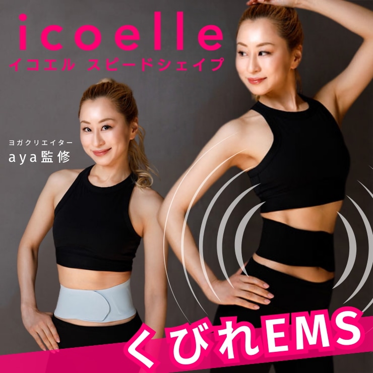 ヨガクリエイターaya監修 icoelle イコエルスピードシェイプ くびれ EMSベルト プレゼント EMS ベルト 腹筋ベルト 電導パッド 電気刺激 ダイエット くびれ 薄型 軽量 8,125円