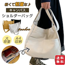 【新作】ショルダーバッグ キャンバス トートバッグ 鞄 レディース メンズ 斜めがけ 肩掛け A4サイズ 大容量 軽量 ファッション 通勤 通学