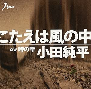 開田風童 『風の中で』 開田風童 『風の中で』