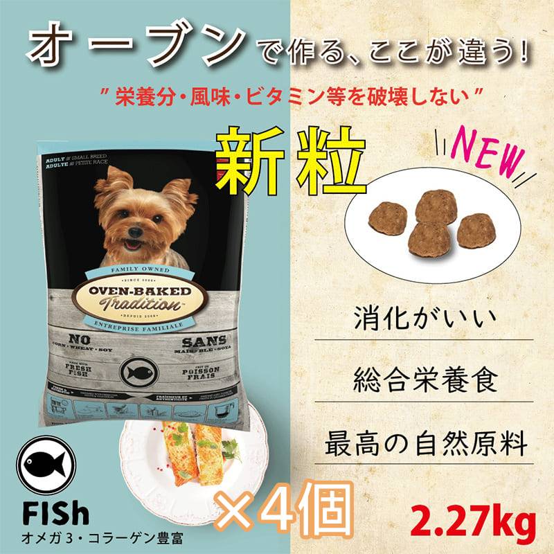 【×4個】オーブンベークド トラディション : アダルトフィッシュ 2.27kg 成犬用 総合栄養食 犬 ドッグフード ドライフード 20,931円