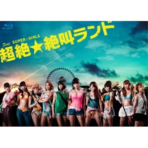 超絶絶叫ランド ブルーレイBOX(Blu-ray Disc) ／ SUPERGiRLS (Blu-ray) AVXF-74003