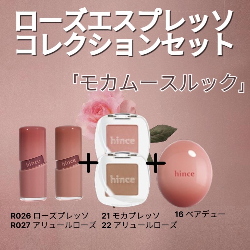 【25 F/W 新発売】【ローズエスプレッソコレクションセット】ジェルティント2EA(R026 / R027)+アイシャドウ2EA(21 / 22)+デューイーボール1EA(16)