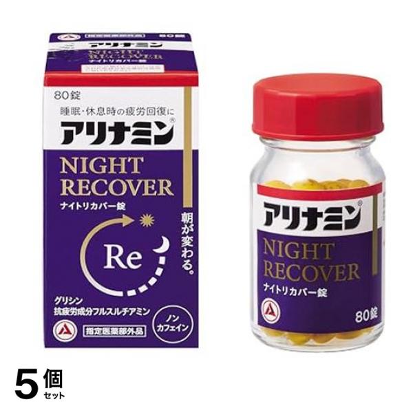 ナイトリカバー錠(s) 80錠入 5個セット