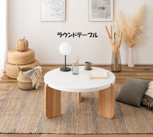 石目調と天然木の組み合わせ ローテーブル幅83cm 丸テーブル センターテーブル リビング 北欧 大理石調 韓国インテリア（1336）