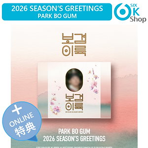 パクボゴム シーズングリーティング