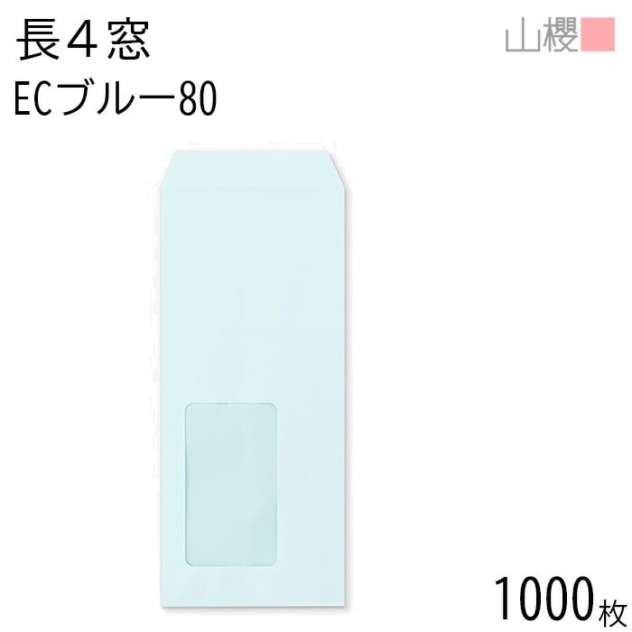 [ケース販売] 山櫻 封筒 長4 窓付 中貼 A715 ECブルーCoC 紙厚80g 郵便枠ナシ 1,000枚 / セロ窓 B5三折用 パステルカラー 無地 郵便番号枠なし 00564075-1000