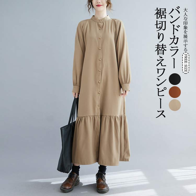 裾切り替え ワンピース 秋冬 きれいめ シャツワンピース プルオーバー ロング バンドカラー バルーン袖 マーメイド フォーマル ロングワンピース 長袖シャツワンピース 大きいサイズ ふんわり フレア