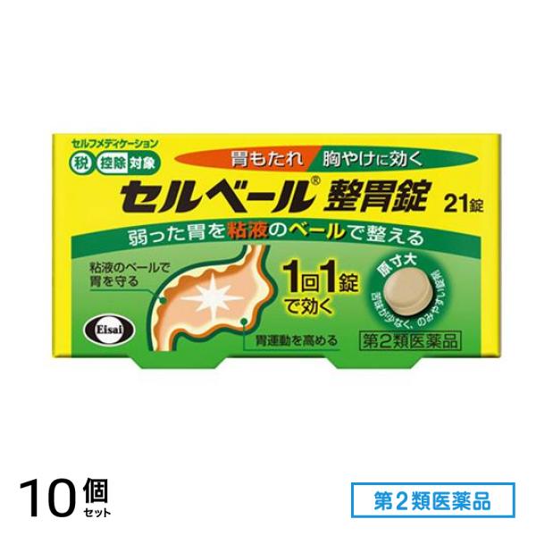 第２類医薬品 セルベール整胃錠 21錠 10個セット