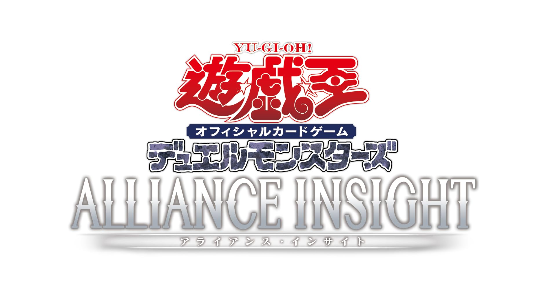 遊戯王OCGデュエルモンスターズ ALLIANCE INSIGHT