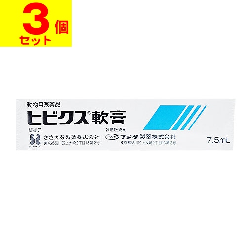 [動物用医薬品][ポスト投函]ヒビクス軟膏 抗菌 抗真菌 抗炎症軟膏剤 7.5ml[3個セット]