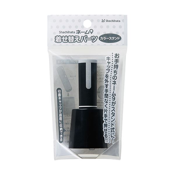 （まとめ）シヤチハタ ネーム9 着せ替えパーツカラースタンド ブラック XL-9PST/H 1個 (×50セット) 12,503円