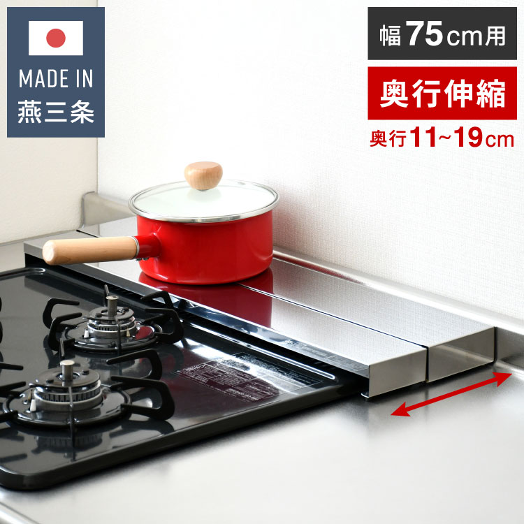 日本製 燕三条 奥行伸縮 フラット排気口カバー 75cm 伸縮式 頑丈 ステンレス 排気口 カバー 奥行き伸縮 コンロ奥ラック グリルカバー 汚れ防止 油はね コンロカバー コンロ IH ロータイプ