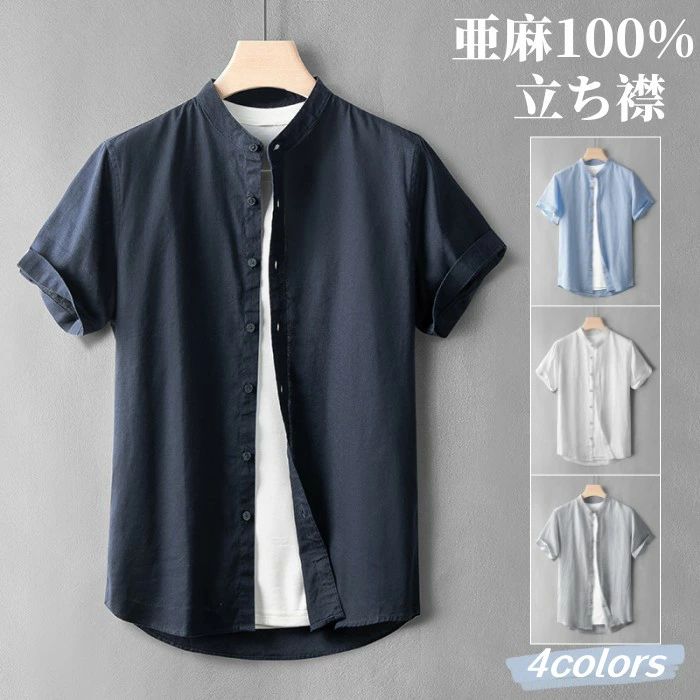 2026大人気シャツ 亜麻100% 半袖シャツ リネンシャツ メンズシャツ 立ち襟 麻シャツ スタンドカラーシャツ ゆったり風 カジュアルシャツ shirt 薄地 軽くて涼しい 通気性 トップス 夏物