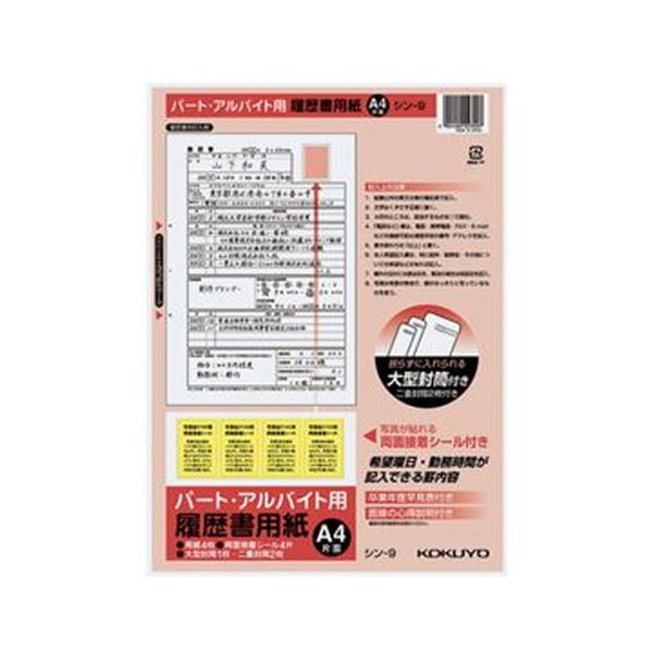（まとめ）コクヨ 履歴書用紙（大型封筒 1枚・小型封筒2枚・接着シール付）A4 パート・アルバイト用4枚 シン-9 1セット（10パック）(×5セット) 13,845円