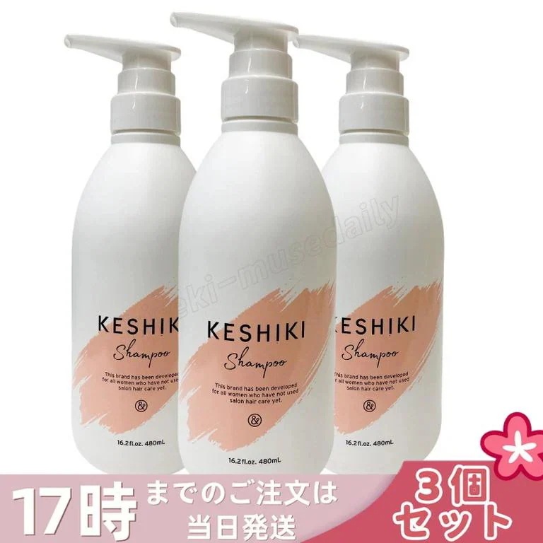 【3個セット】ケシキ シャンプー 480ml 本体 KESHIKI ヘアトリートメント 潤い成分 美容液 保湿成分 ダメージ補修 サロン専売品 美容室 美容院 天然由来成分