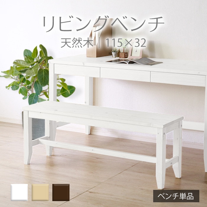 変哲もないリビングベンチ ホワイト／ベンチ 椅子 幅115cm 2人 単品 天然木 無垢 木製 パイン材 水性塗料