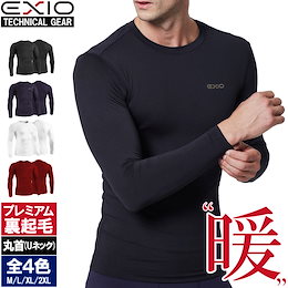 インナー部門第一位✨【EXIO】エクシオ 防寒 インナー メンズ アンダーシャツ 長袖 丸首 プレミアム裏起毛 全6色 M-XXL | 防寒着 冬用 防風 肌着 コンプレッションウェア