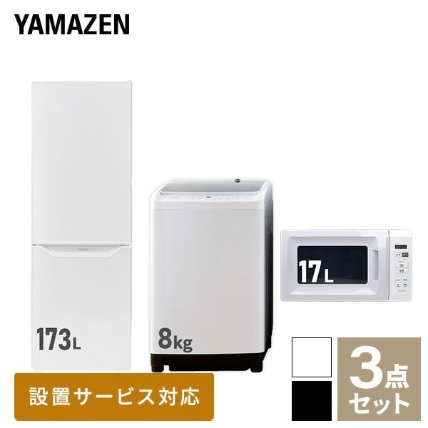 【新生活応援セット】 家電セット 一人暮らし 新生活家電 3点セット 新品 (8kg洗濯機 173L冷蔵庫 電子レンジ)