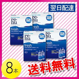 ボシュロム レニュー フレッシュ 355ml×8本 / 送料無料 / 翌日配達