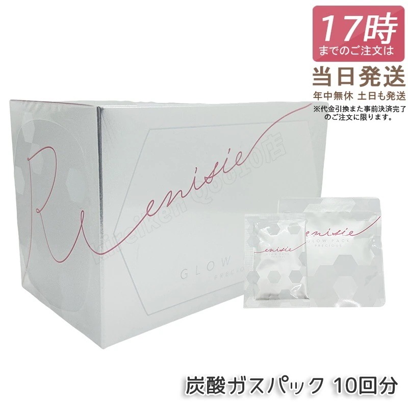 エニシー グローパック プレシャス 炭酸ガスパック 10回分 PRECIOUS フェイスパック フェイスマスク 炭酸ガスパック 洗い流すパック マスク スキンケア