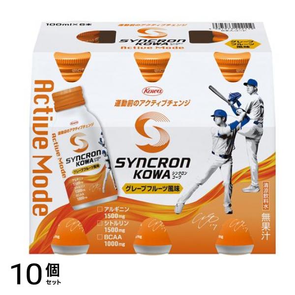 シンクロンコーワ アクティブモード グレープフルーツ風味 100mL× 6本 10個セット