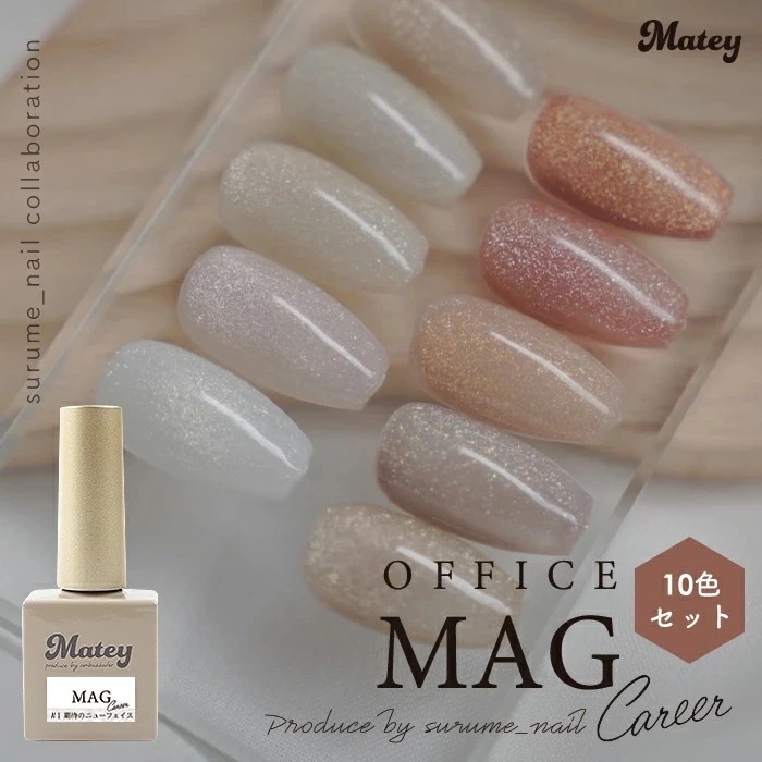 matey OfficeMagnetgel Careerシリーズ 全色セット 全10色 オフィスマグネットジェル マグネット ネイル ジェルネイル オフィスマグ ポリッシュ カラ