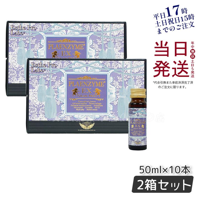 エステプロラボ プラエンザイムEXグランプロ 50ml10本 北海道産サラブレッド馬プラセンタ 【お得2個セット】
