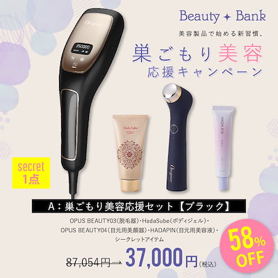 Qoo10] OPUS BEAUTY 【巣ごもり美容応援セット(ブラック】オー