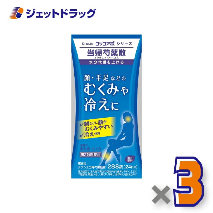 【第2類医薬品】クラシエ当帰芍薬散錠 288錠 ×3個（漢方製剤・とうきしゃくやくさん）