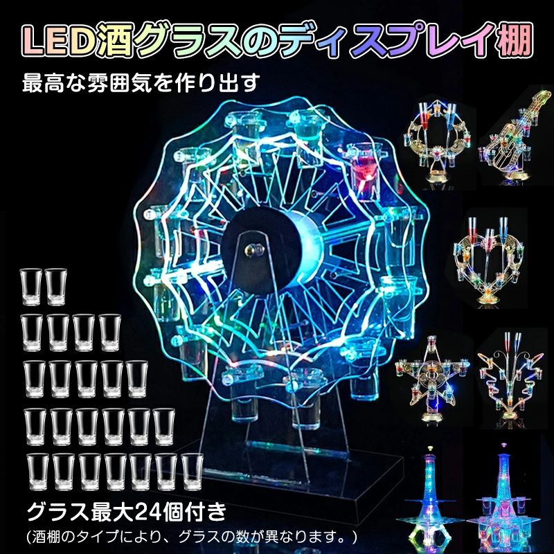 LED酒グラス棚 テキーラ観覧車 ハート型 タワー型 【グラス最大24個付き】カクテルグラスホルダー 酒カップホルダー ワインラック クラブ カラオケ 居酒屋 パーティー 忘年会 飲み会 卓上自立型