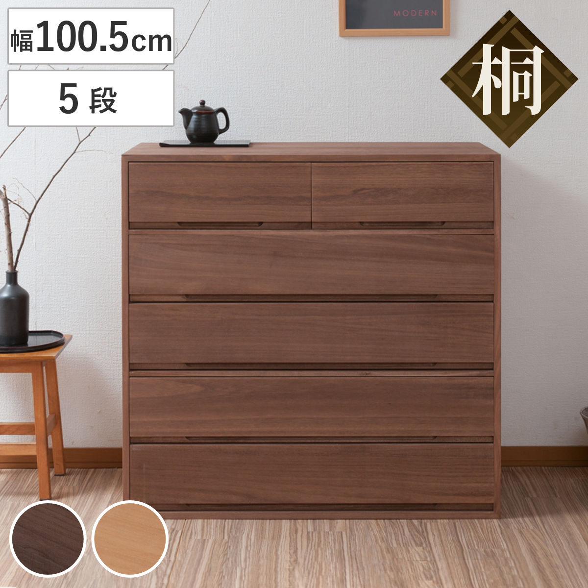 桐タンス 幅100.5cm 5段 組み合わせ 水性塗装 桐 たんす チェスト 収納 日本製 完成品 桐心 家具 積み重ね 引き出し 五段 消臭 竹炭シート ブラウン ナチュラル