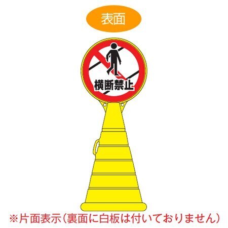 コーン型サインスタンド 「横断禁止」 片面表示 ポリタンク台 ロードポップサイン 法人限定