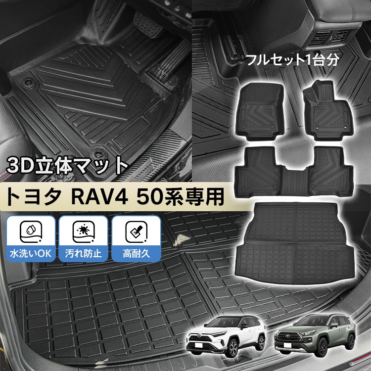 車用 フロア ラゲッジ フルセット マット トヨタ RAV4 XA 50系 専用 5代目 3D 立体 ラバーマット TPE素材 内装 カバー 1列目 2列目 運転席 助手席 トランク フロント 防水