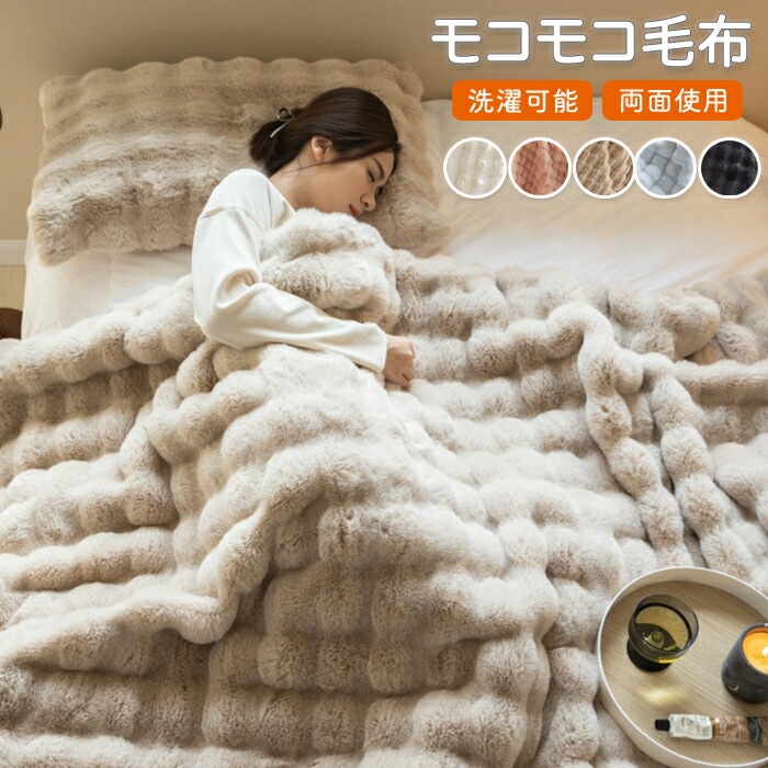 ふわもこ毛布 モコモコ温かい 丸洗い可能 シンプルなデザイン モコモコブラケット 軽い 洗える