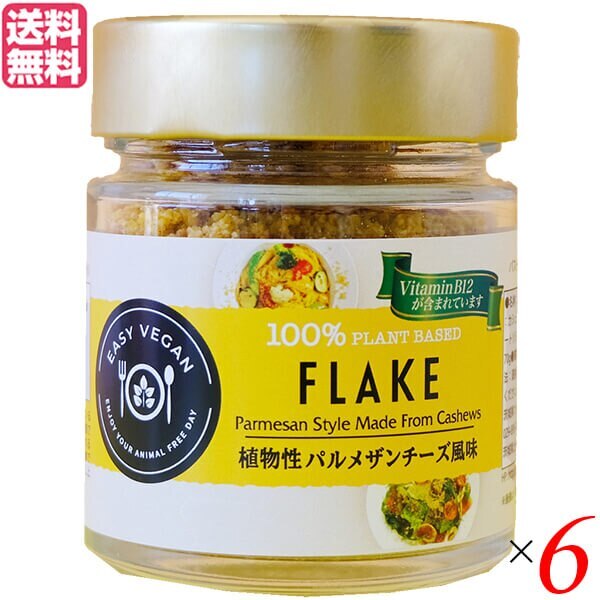 パルメザンチーズ ビーガン 調味料 FLAKE 植物性パルメザン風味（瓶タイプ） 90g 6個セット