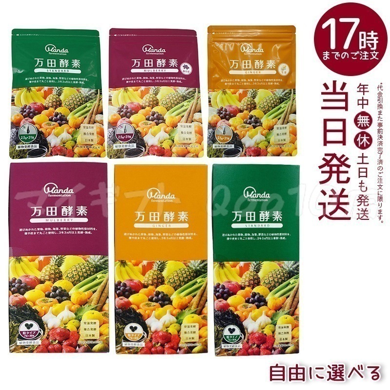 【自由に選べる】 万田酵素 ジンジャー スタンダード マルベリー 粒タイプ 分包 （7粒30袋） ペーストタイプ 分包 77.5g (2.5g×31包) 自然発酵食品 酵素サプリ 発酵酵素