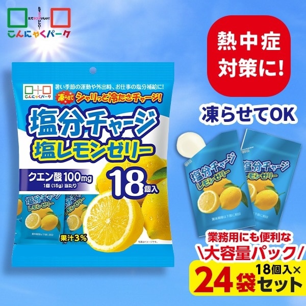 【公式】熱中症対策 塩分チャージ塩レモンゼリー ゼリー ひとくちゼリー 塩分補給 個包装 業務用 大容量パック (1袋18個入*24袋)