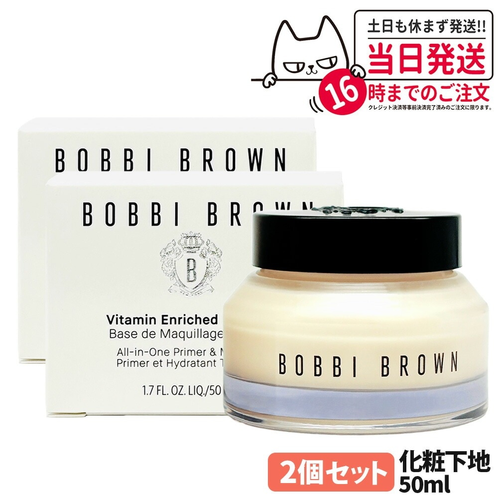【2個セット 正規品】BOBBI BROWN ボビイ ブラウン ビタエンリッチド クリーム＆フェイスベース 50mL 化粧下地 保湿 メイクアップベース アイクリーム 母の日 プレゼント ギフト 贈り