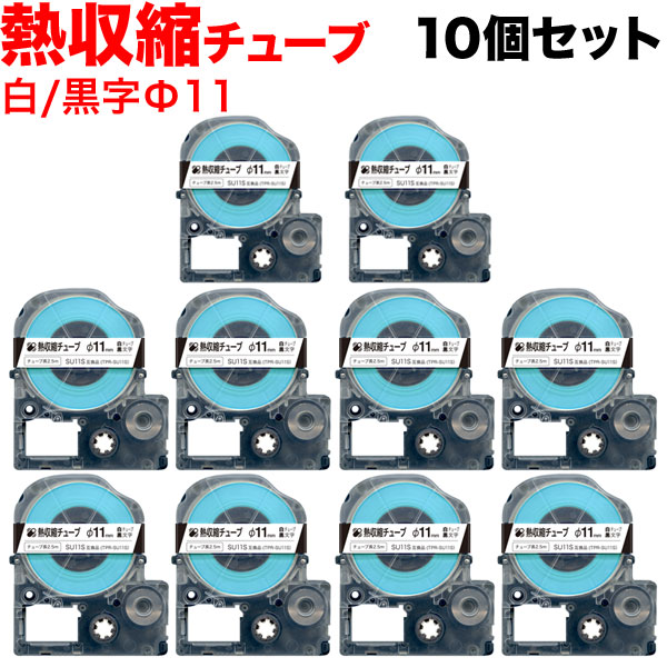 キングジム用 テプラ PRO 互換 テープカートリッジ SU11S 熱収縮チューブ 10個セット Φ11mm／白テープ／黒文字／熱収縮チューブ
