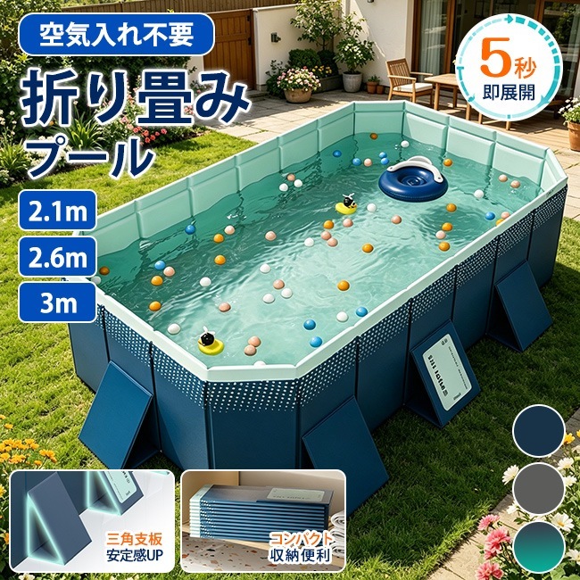 プール折りたたみプール 空気入れ不要 2.1ｍ 2.6ｍ 3m 家庭用折り畳みプール 大型 大人 子供用 キッズ 子ども キッズプール 砂 庭 夏 暑さ対策 アウトドア 遊び 水泳 水風呂