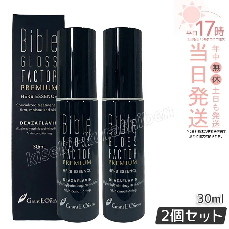 【2本セット】ハーブエッセンス 30ml GLOSS FACTOR Bible バイブルグロスファクター スキンケア 全身使える 保湿 美容液